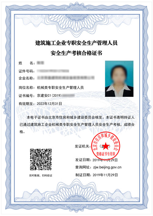 安全员C证电子证书（C1-机械类）