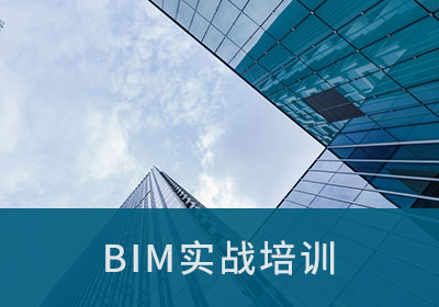 北京BIM实战系统培训班